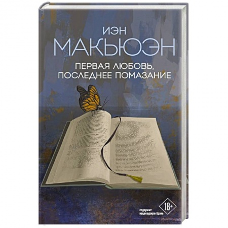Зарубежная современная проза, книга Первая любовь, последнее помазание купить по низкой цене