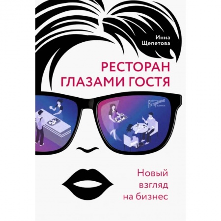 Предпринимательство. Отраслевой бизнес, книга Ресторан глазами гостя. Новый взгляд на бизнес купить по низкой цене