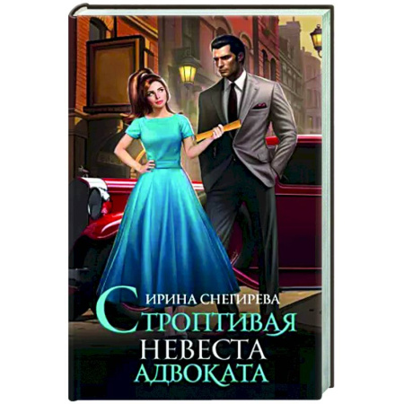 Классическая русская фантастика, книга Строптивая невеста адвоката купить по низкой цене