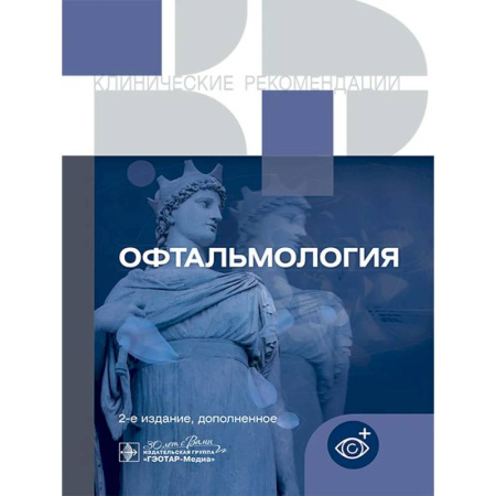 Офтальмология, книга Офтальмология. Клинические рекомендации купить по низкой цене