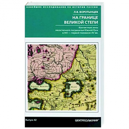 Россия в XVII - начале XVIII вв., книга На границе Великой степи. Контактные зоны лесостепного пограничья Южной Руси купить по низкой цене