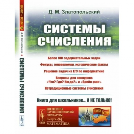 Фокусы, игры, судоку, кроссворды и т.д., книга Системы счисления: Более 100 содержательных задач. Фокусы, головоломки, исторические факты купить по низкой цене