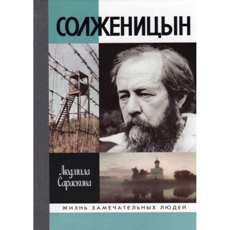 Мемуары, биографии деятелей культуры, искусства, книга Солженицын купить по низкой цене