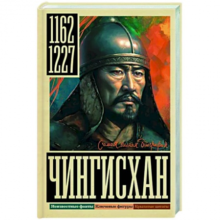 Другие биографии, мемуары, книга Чингисхан купить по низкой цене