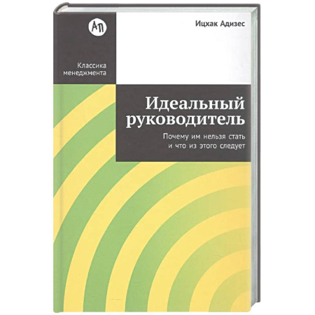 Управление персоналом, книга Идеальный руководитель: Почему им нельзя стать и что из этого следует купить по низкой цене