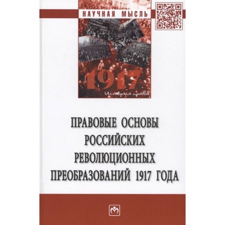 История нового времени (XVI - 1918 г.), книга Правовые основы российских революцонных преобразований 1917 года. Монография купить по низкой цене