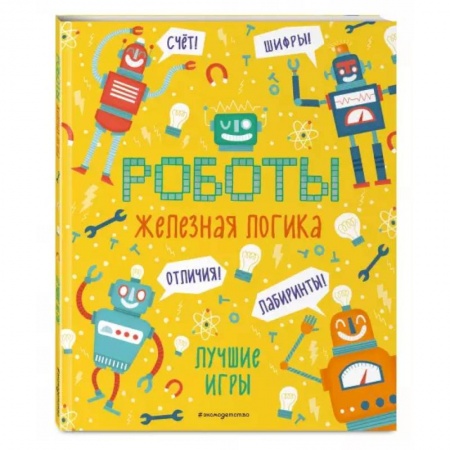 Кроссворды, головоломки, комиксы, книга Железная логика. Лучшие игры с роботами купить по низкой цене