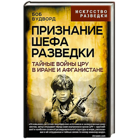 Спецслужбы, спецназ, разведка, книга Признание шефа разведки. Тайные войны ЦРУ в Иране купить по низкой цене