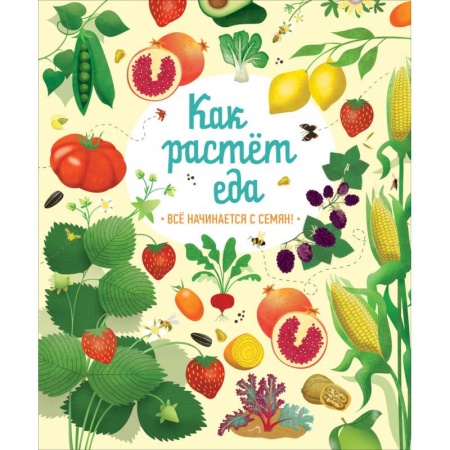 Окружающий мир, книга Как растет еда купить по низкой цене