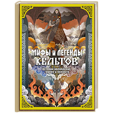 Эпос. Фольклор. Мифы, книга Мифы и легенды кельтов купить по низкой цене