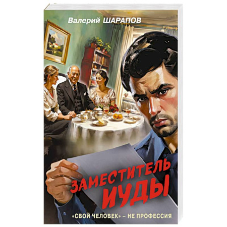 Книги, книга Заместитель Иуды купить по низкой цене