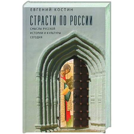 Общие работы по истории России, книга Страсти по России. Смыслы русской истории и культуры сегодня купить по низкой цене
