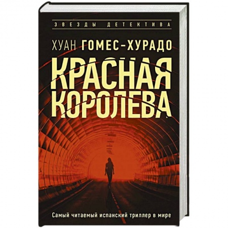 Зарубежный детектив, книга Красная королева купить по низкой цене