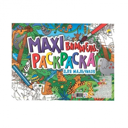 Раскраски, книга Макси-виммель раскраска. Для мальчиков купить по низкой цене
