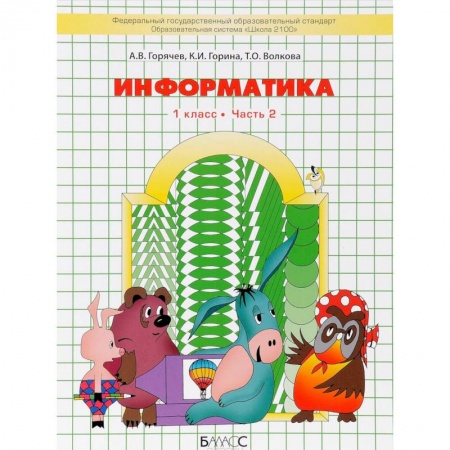 Информатика, книга Информатика. 1 класс. Учебник. В 2 частях. Часть 2 купить по низкой цене