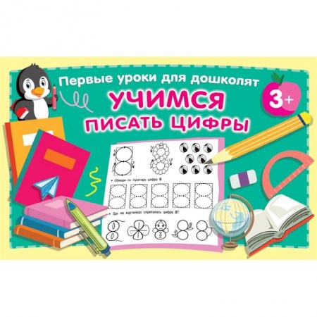 Обучение счету. Математика, книга Учимся писать цифры купить по низкой цене