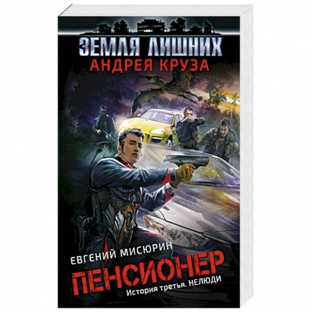 Русская фантастика, книга Пенсионер. История третья. Нелюди купить по низкой цене