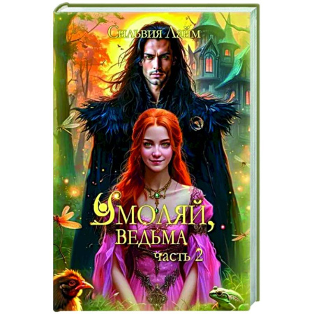 Русское фэнтези, книга Умоляй, ведьма. Часть 2 купить по низкой цене