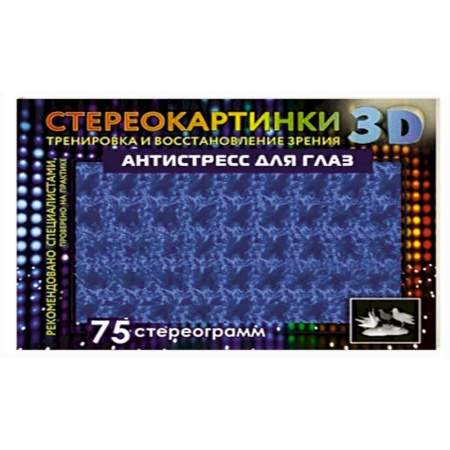 Фокусы, игры, судоку, кроссворды и т.д., книга Антистресс для глаз. 75 стереограмм. Тренировка и восстановление зрения купить по низкой цене
