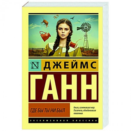 Классическая зарубежная фантастика, книга Где бы ты ни был купить по низкой цене