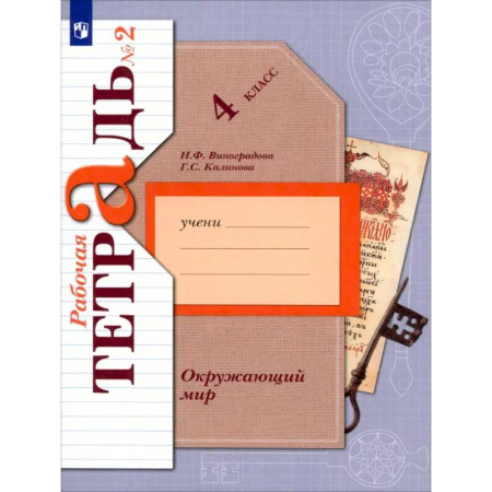 Природоведение. Окружающий мир, книга Окружающий мир. 4 класс. Рабочая тетрадь. В 2-х частях. Часть 2. ФГОС купить по низкой цене