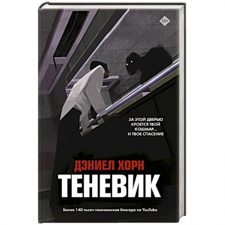 Мистика, ужасы, книга Теневик купить по низкой цене