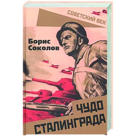 Вторая мировая война (1939-1945), книга Чудо Сталинграда купить по низкой цене