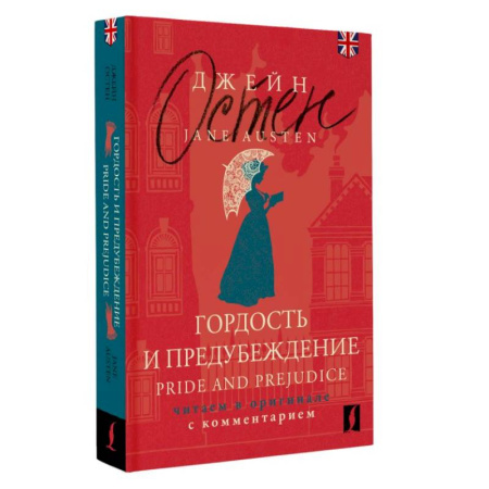 Чтение на английском языке, книга Гордость и предубеждение = Pride and Prejudice. Читаем в оригинале с комментарием купить по низкой цене