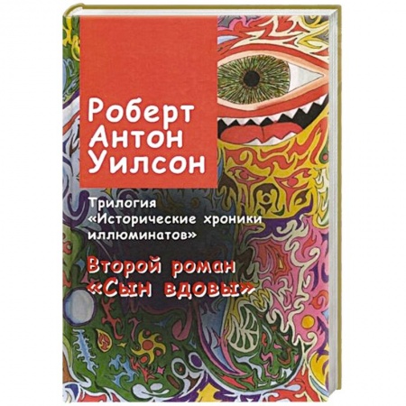 Книги, книга Исторические хроники иллюминатов. Роман второй. Сын вдовы купить по низкой цене