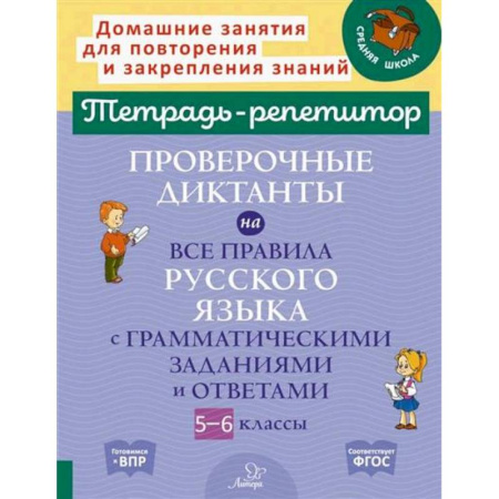 Русский язык. Учебные пособия, книга Проверочные диктанты на все правила русского языка с грамматическими заданиями и ответами. 5-6 классы купить по низкой цене