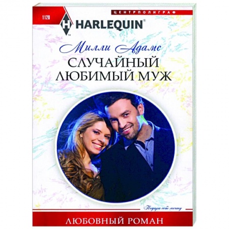 Зарубежный любовный роман, книга Случайный любимый муж купить по низкой цене