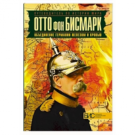 Книги, книга Отто фон Бисмарк. Объединение Германии железом и кровью купить по низкой цене