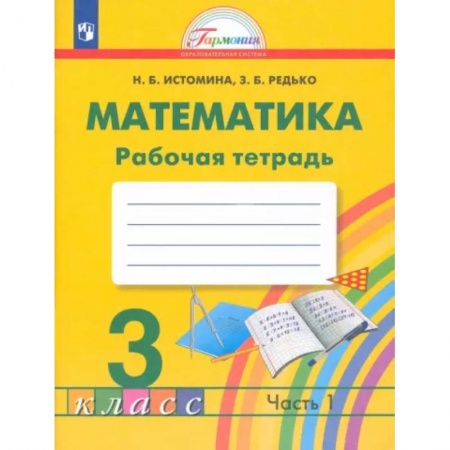Математика. Алгебра. Геометрия, книга Математика. 3 класс. Рабочая тетрадь. В 2-х частях. Часть 1. ФГОС купить по низкой цене