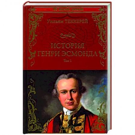 Зарубежная классика, книга История Генри Эсмонда Том1 купить по низкой цене