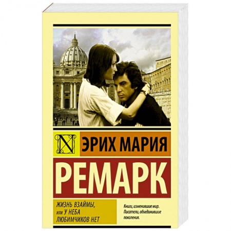 Зарубежная современная проза, книга Жизнь взаймы, или У неба любимчиков нет купить по низкой цене