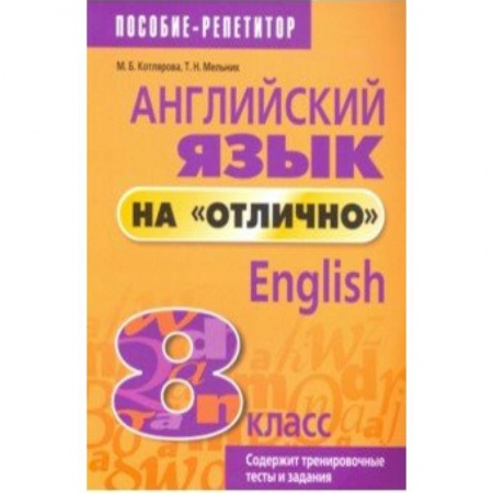 Английский язык, книга Английский язык на 'отлично' 8 класс купить по низкой цене