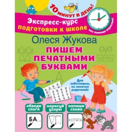 Письмо, мелкая моторика, книга Пишем печатными буквами купить по низкой цене