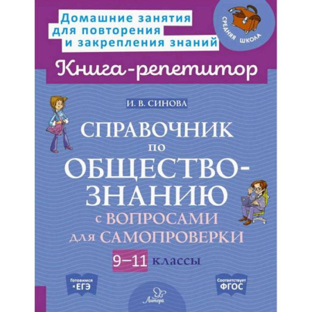 Обществознание, книга Справочник по обществознанию с вопросами для самопроверки 9-11 кл купить по низкой цене