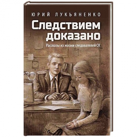 Отечественный мужской детектив, книга Следствием доказано. Рассказы из жизни следователей СК купить по низкой цене
