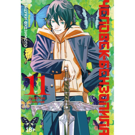 Комиксы. Манга, книга Человек-бензопила. Том 11 - Простое счастье. (Chainsaw Man). Манга купить по низкой цене