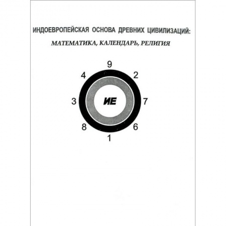 Книги, книга Индоевропейская основа древних цивилизаций купить по низкой цене