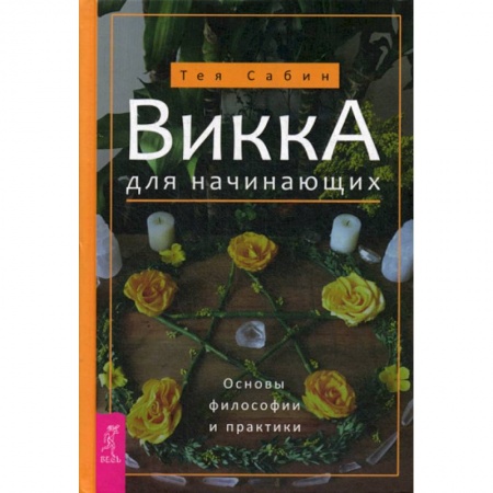 Магия и колдовство, книга Викка для начинающих. Основы философии и практики купить по низкой цене