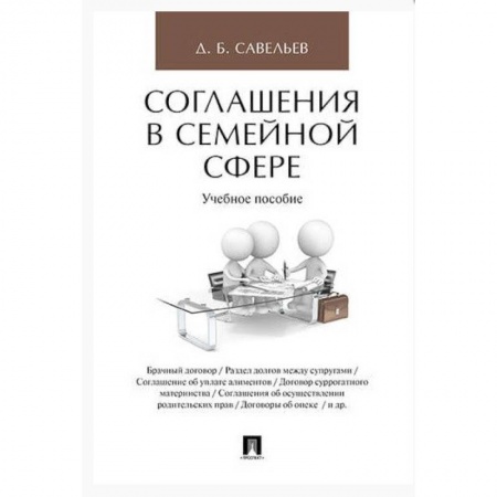 Жилищное и семейное право, книга Соглашения в семейной сфере. Учебное пособие купить по низкой цене
