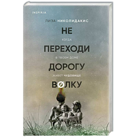 Публицистика, книга Не переходи дорогу волку. Когда в твоем доме живет чудовище купить по низкой цене