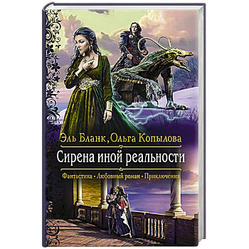 Сирена иной реальности Сирена иной реальности