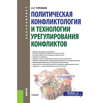 Политическая конфликтология и технологии урегулирования конфликтов. Учебник Политическая конфликтология и технологии урегулирования конфликтов. Учебник