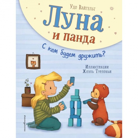 Сказки зарубежных писателей, книга Луна и панда. С кем будем дружить? купить по низкой цене