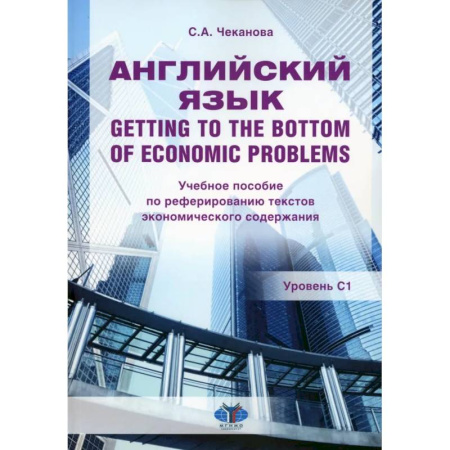 Детям. Школьникам. Студентам, книга Английский язык. Getting to the bottom of economic problems: Учебное пособие по реферированию текстов экономического содержания: уровень С1 купить по низкой цене