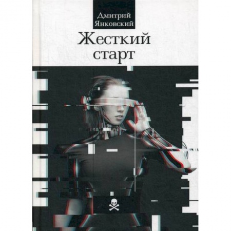 Мистика, ужасы, книга Жесткий старт купить по низкой цене