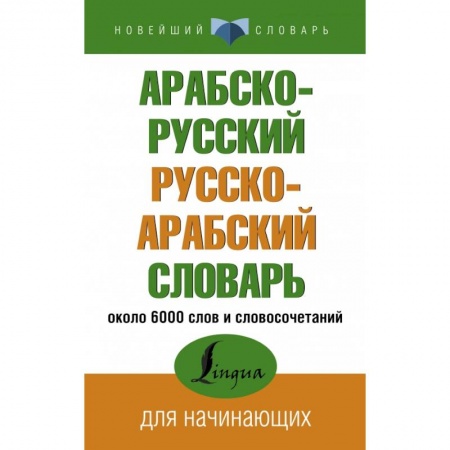 Арабский язык, книга Арабско-русский русско-арабский словарь купить по низкой цене